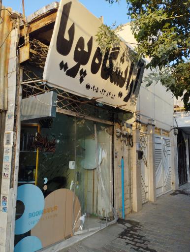 آرایشگاه پویا