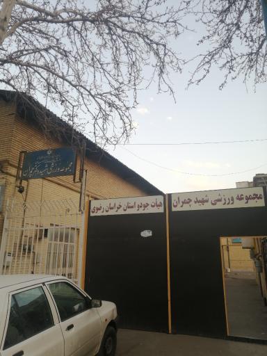 عکس هیئت جودو استان