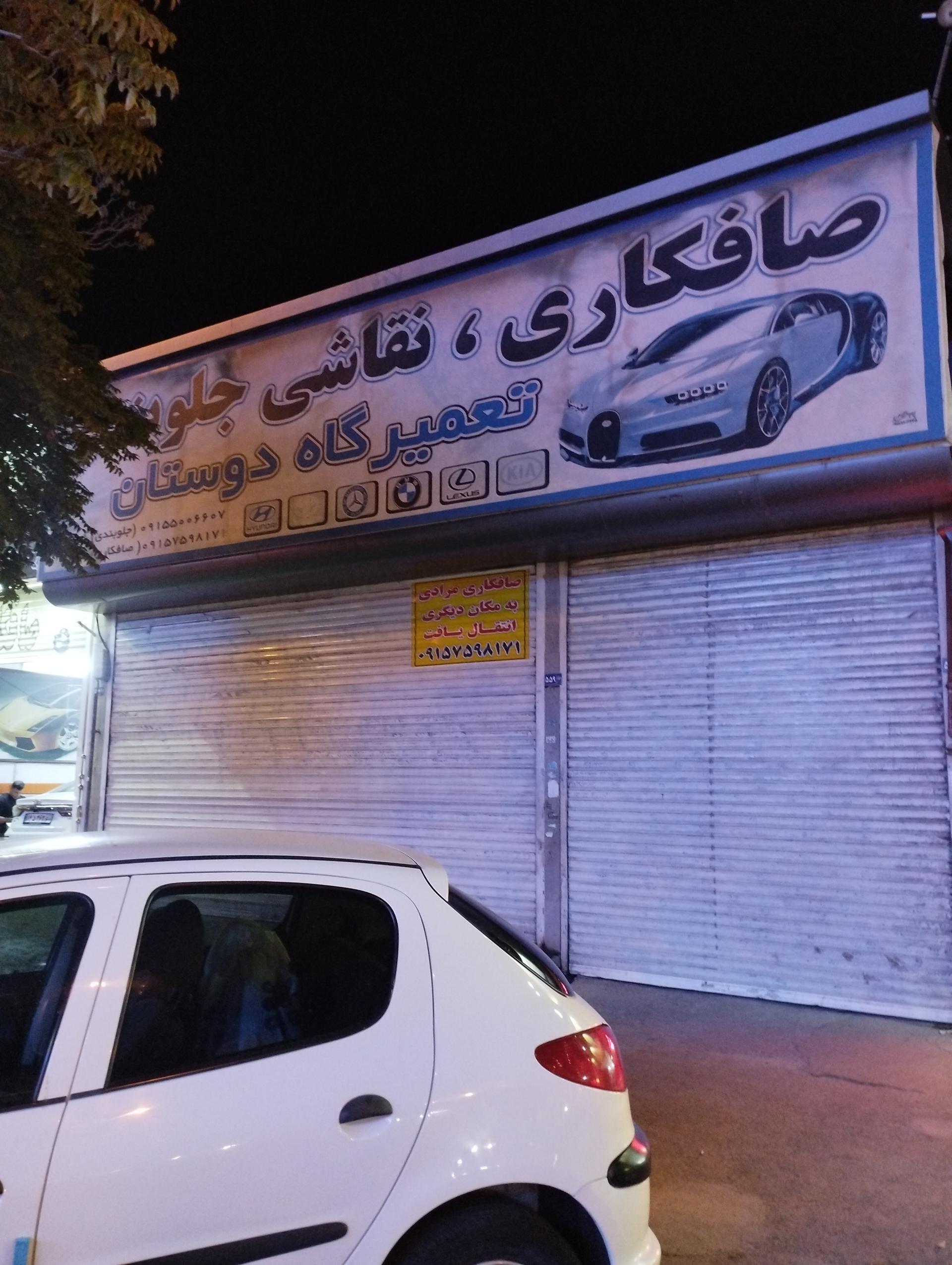 عکس تعمیرگاه دوستان