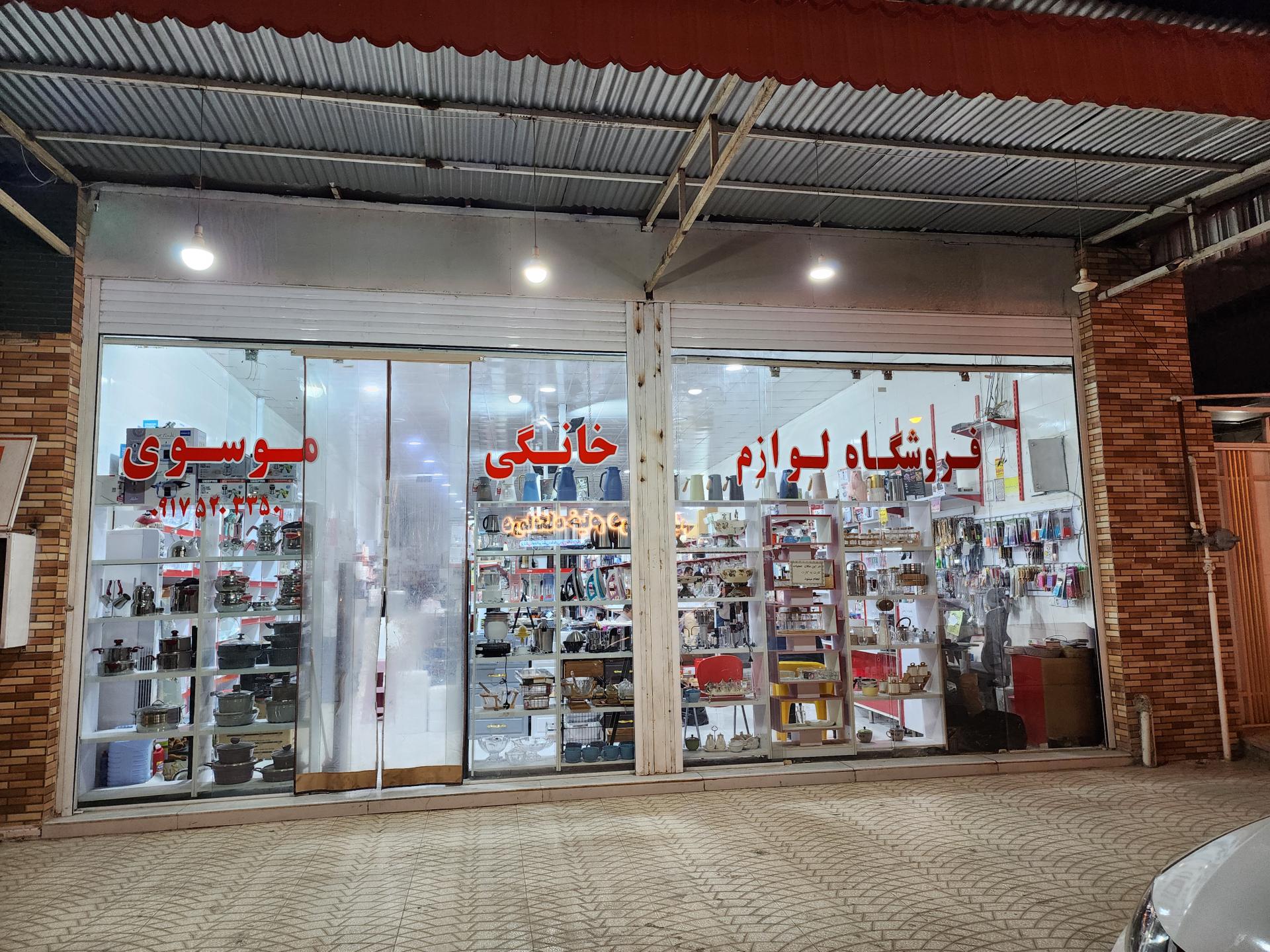 عکس لوازم خانگی موسوی