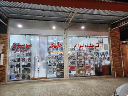 عکس لوازم خانگی موسوی