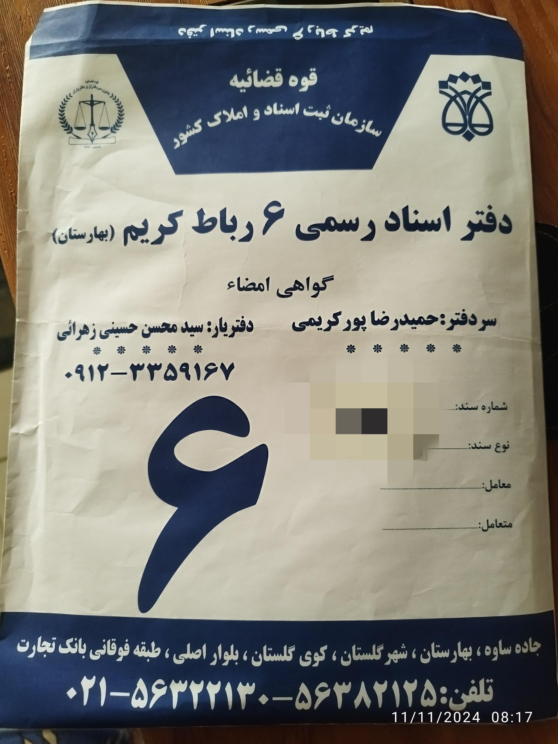 عکس دفتر اسناد رسمی 6 رباط کریم