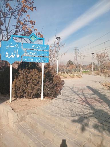 عکس بوستان مائده