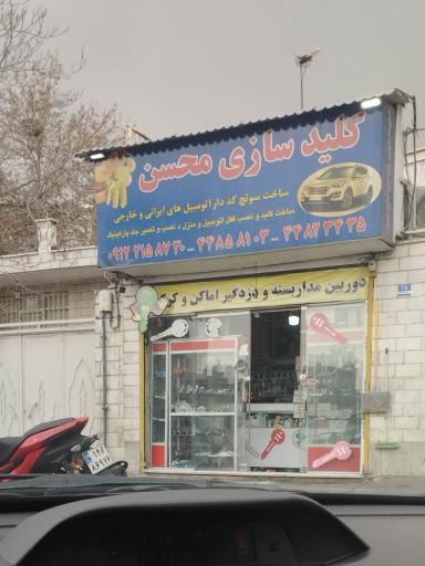 عکس کلید سازی محسن