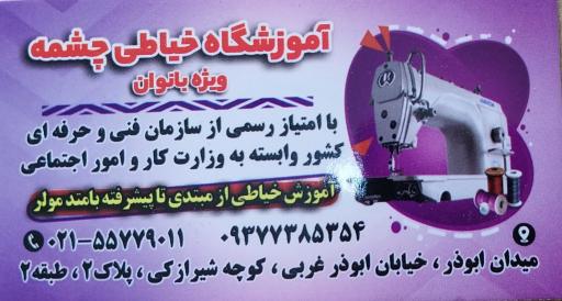 آموزشگاه خیاطی چشمه
