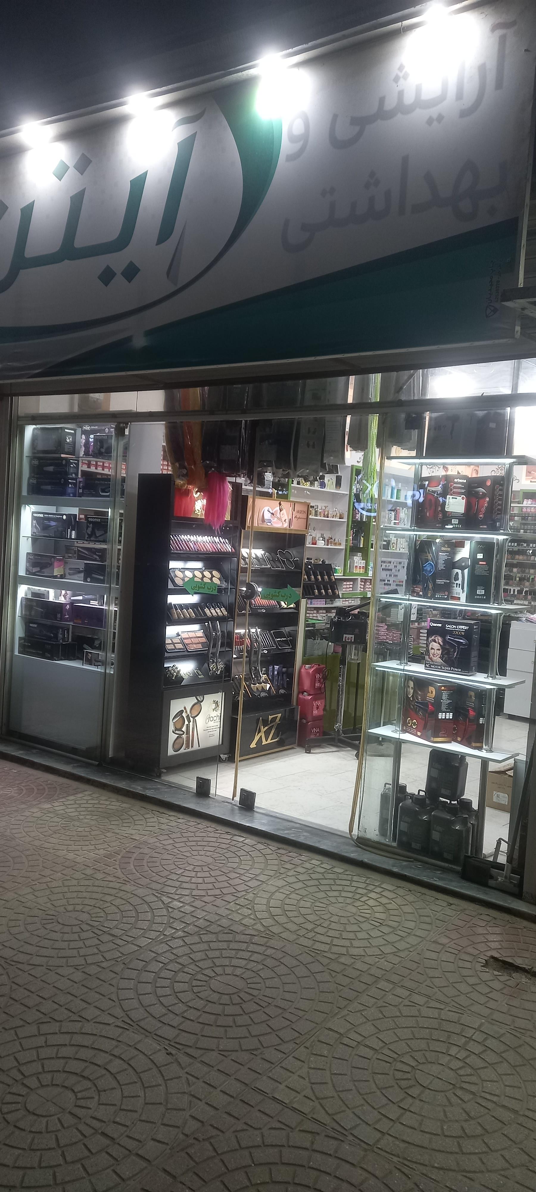 عکس آرایشی و بهداشتی آیتن