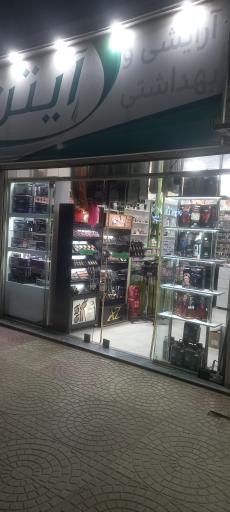 عکس آرایشی و بهداشتی آیتن