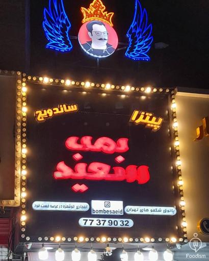 عکس فست فود بمب سعید