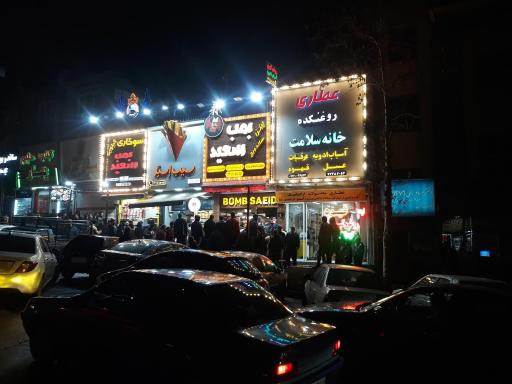 عکس فست فود بمب سعید