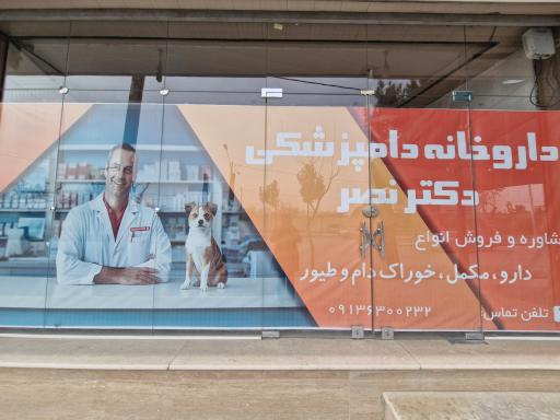 عکس داروخانه دامپزشکی دکتر نصر
