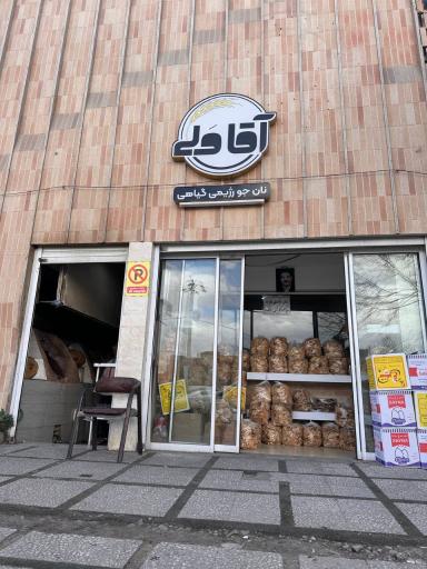 مجتمع نان رژیمی گیاهی آقاولی