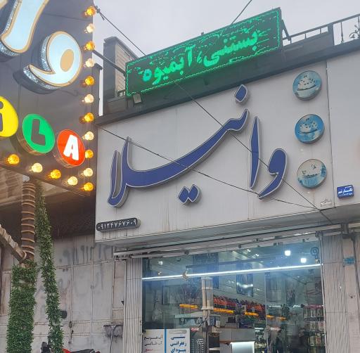 عکس بستنی وانیلا 