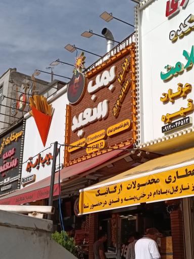 عکس فست فود بمب سعید