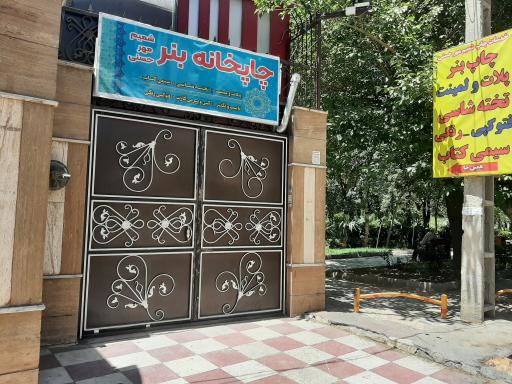 عکس چاپخانه شمیم مهر حسنی