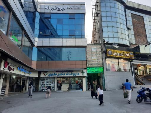 عکس داروخانه دکتر علوی آمل