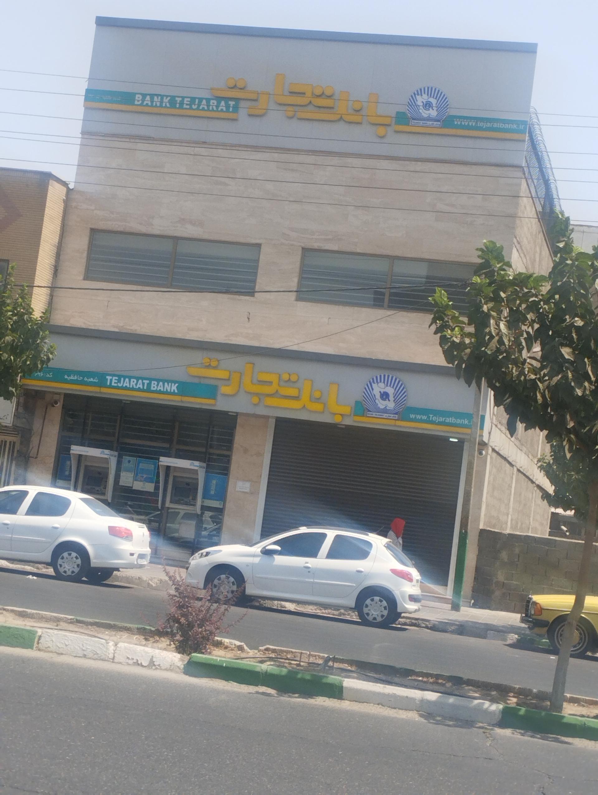 عکس بانک تجارت شعبه حافظیه