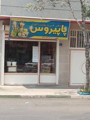 عکس دفتر فنی و نوشت افزار پاپیروس