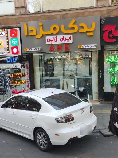 عکس مزدا یدک AHE