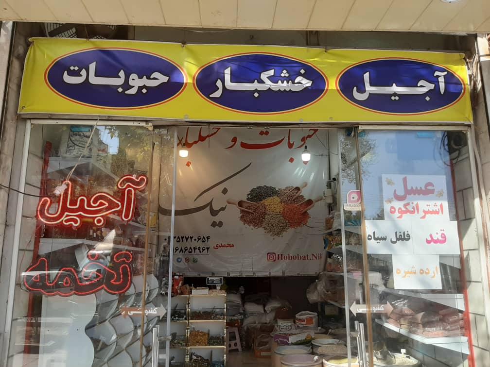 عکس حبوبات و خشکبار نیک