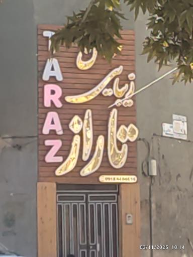 سالن زیبایی تاراز