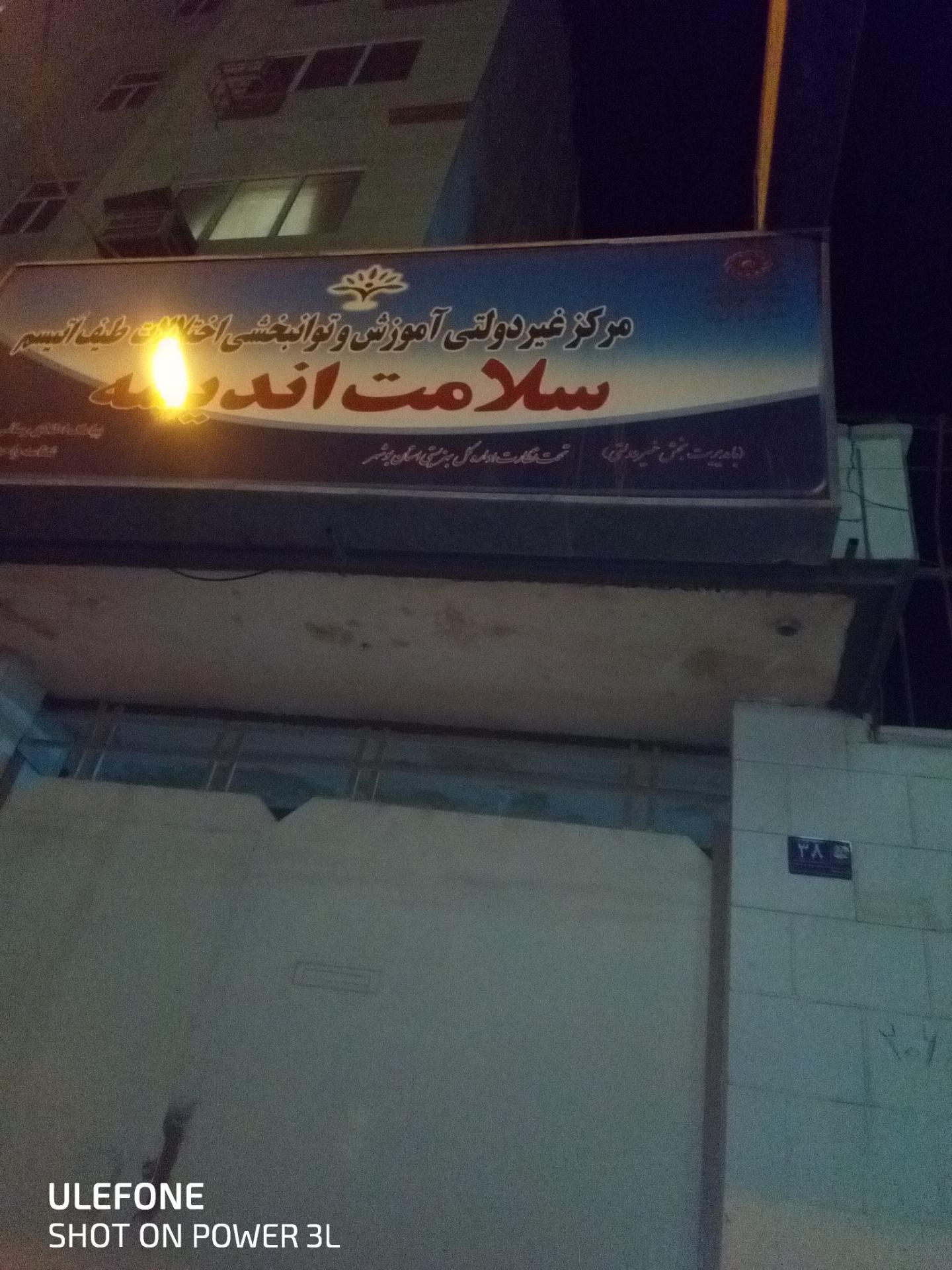 عکس مرکز غیر دولتی آموزش و توانبخشی اختلالات طیف آتیسم سلامت اندیشه