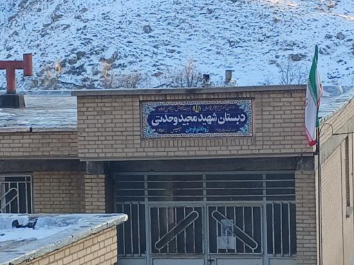 عکس دبستان  شهیدوحدتی زوخانو
