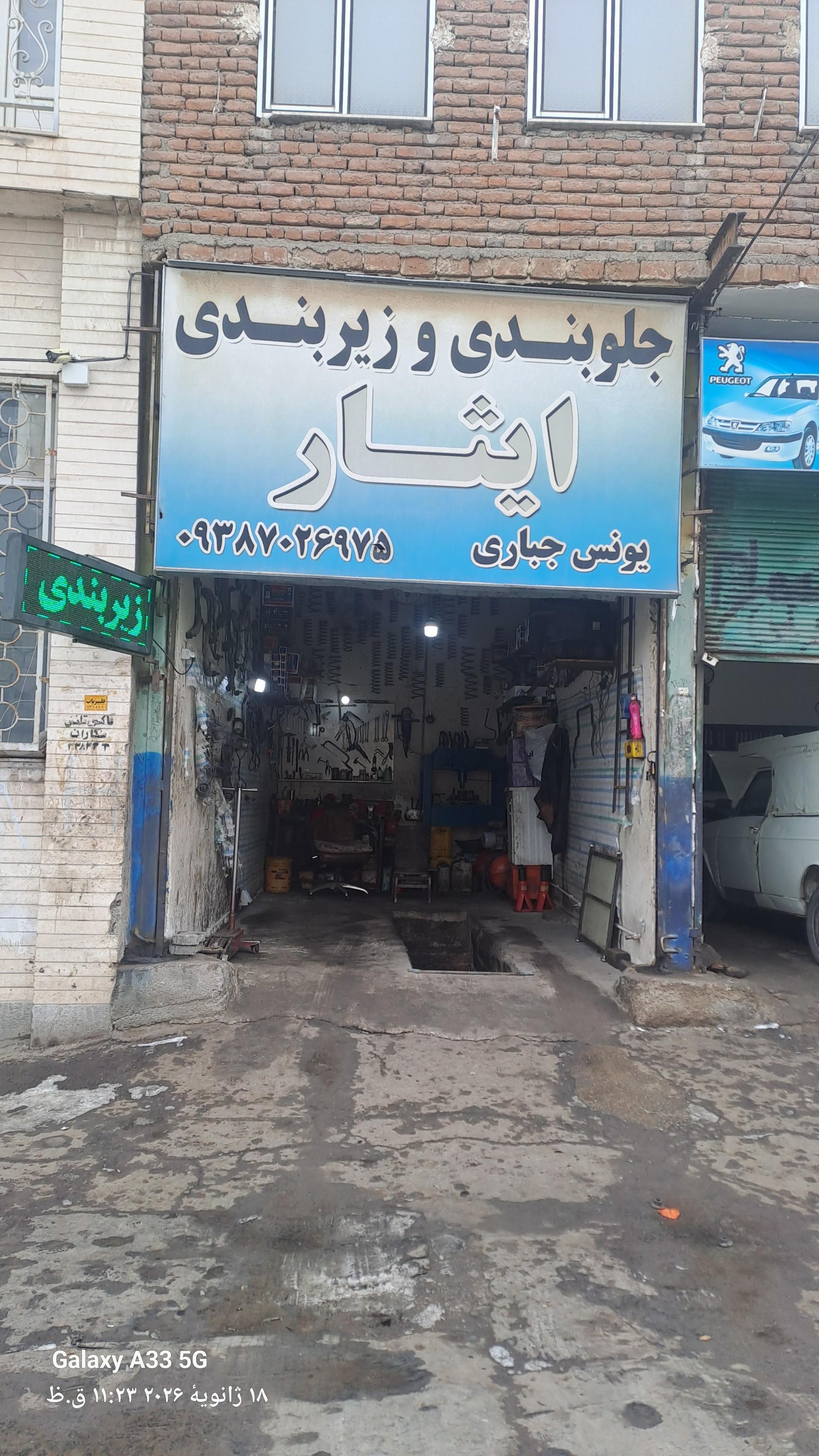 عکس جلوبندی و زیربندی خودرو،ایثار