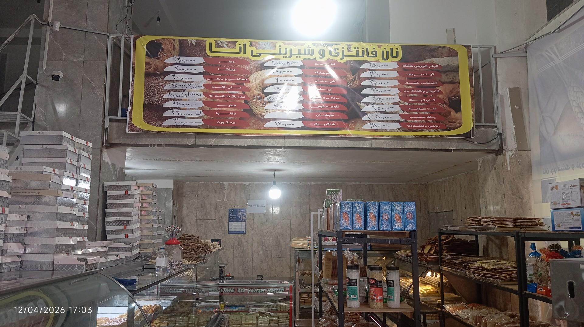 عکس نان و شیرینی آنا