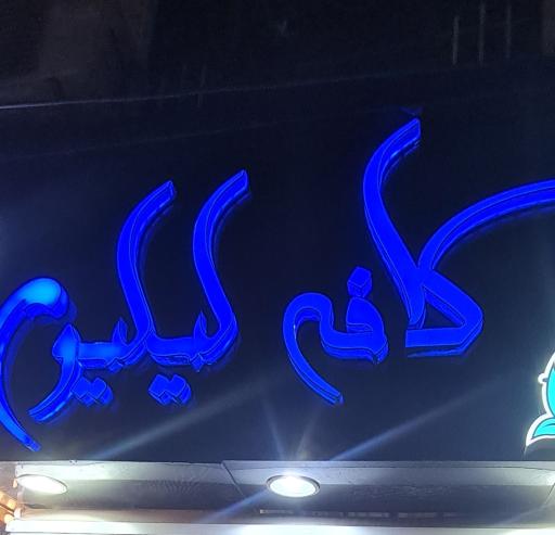 کافه لیلیوم