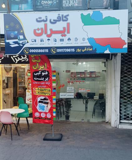 عکس کافی نت ایران