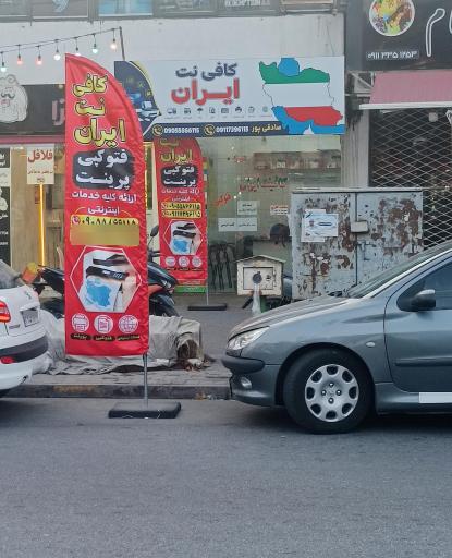 عکس کافی نت ایران
