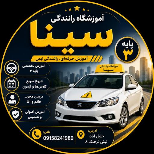 عکس آموزشگاه رانندگی سینا