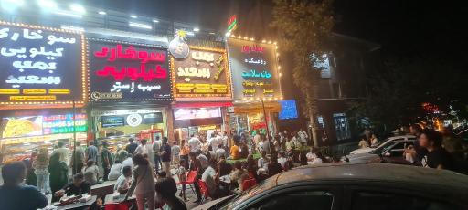 عکس فست فود بمب سعید