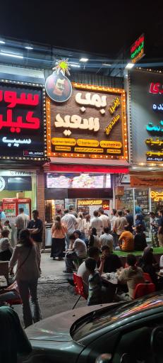 عکس فست فود بمب سعید