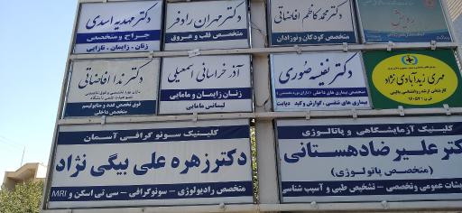 عکس کلینیک سونوگرافی آسمان