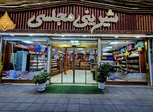 عکس شیرینی مجلسی