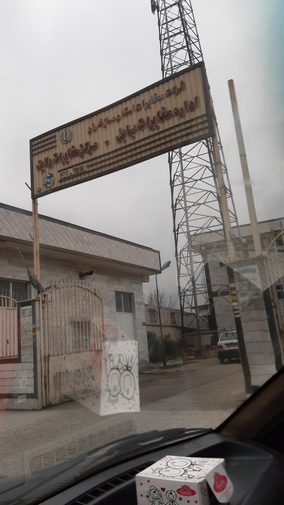 عکس اداره مخابرات بابل