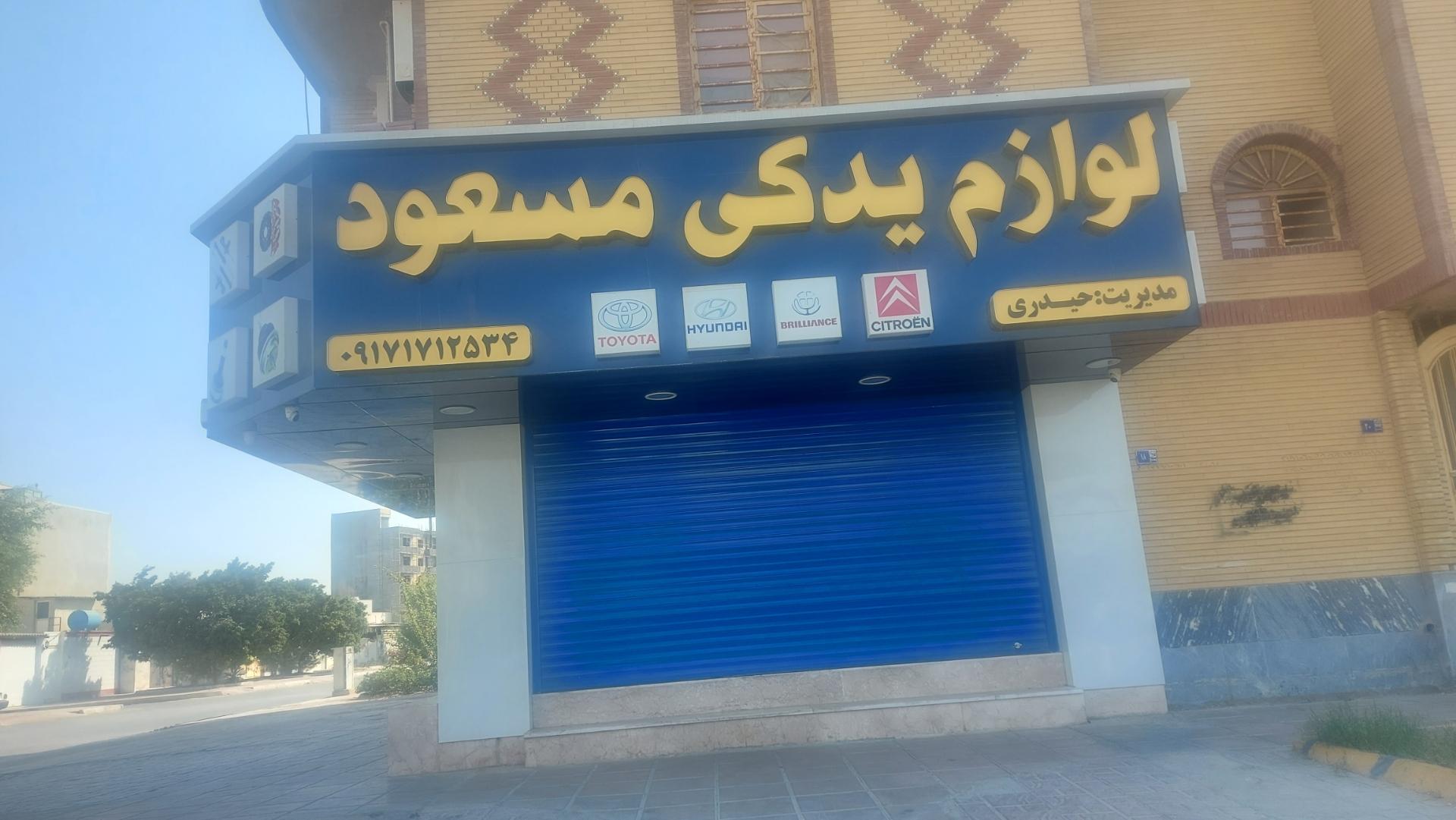 عکس لوازم یدکی مسعود