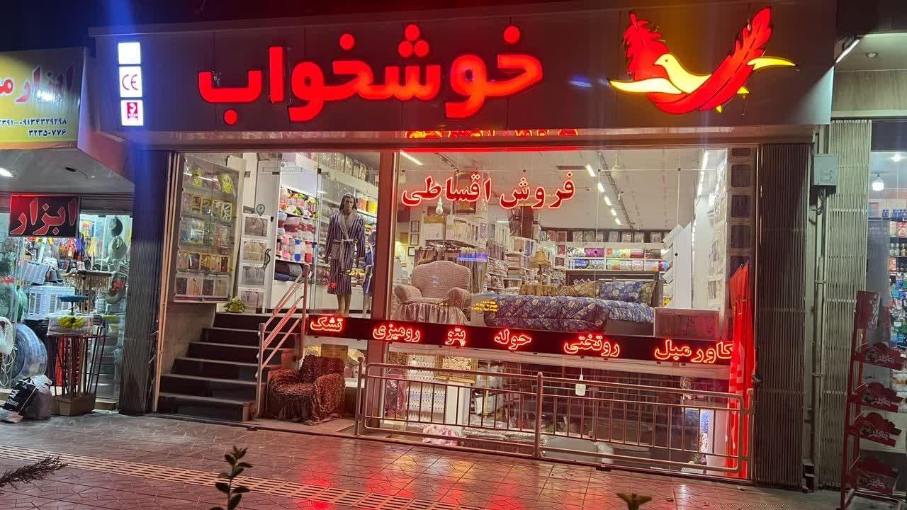 عکس فروشگاه مرکزی خوشخواب