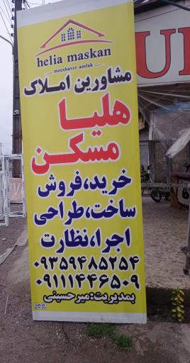 عکس هلیا مسکن 