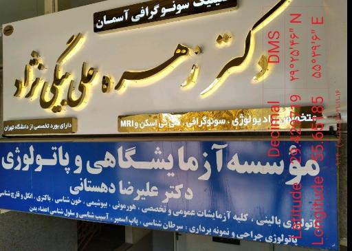 عکس کلینیک سونوگرافی آسمان