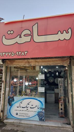 عکس ساعت تیک تاک