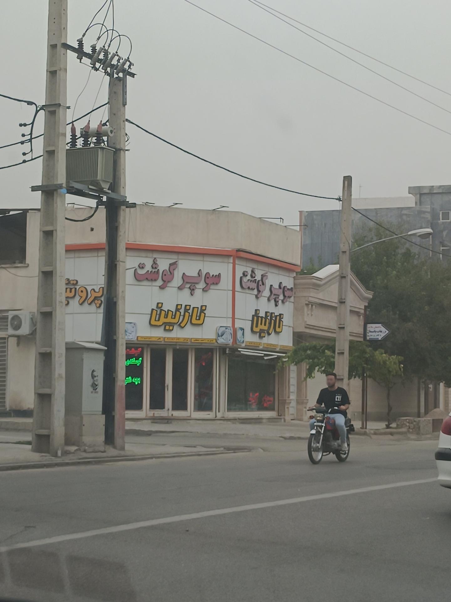 عکس سوپرگوشت نازنین