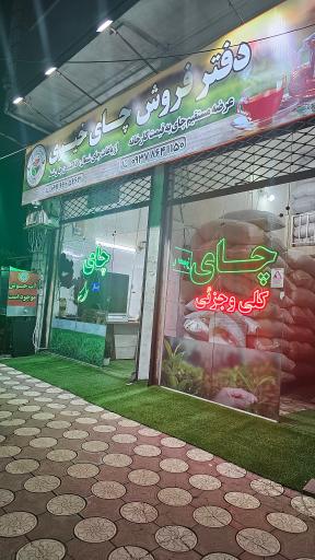 عکس فروشگاه چای خیری