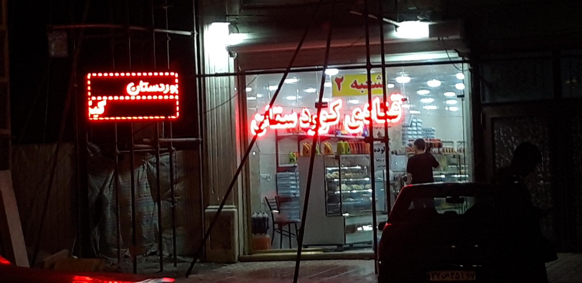 عکس قنادی کوردستان