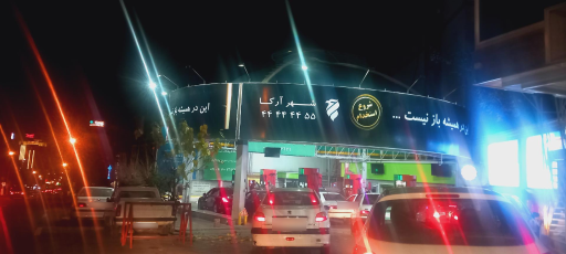 عکس پمپ بنزین صاحبقرانیه