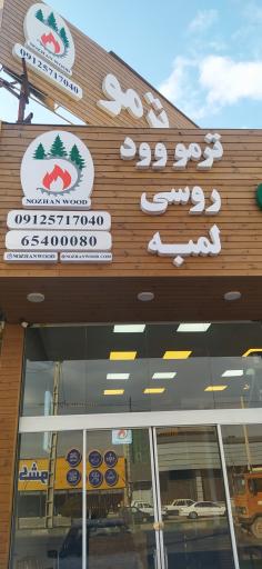 عکس نوژن چوب