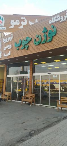 عکس نوژن چوب