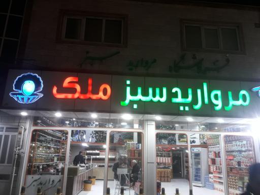 عکس فروشگاه مروارید سبز