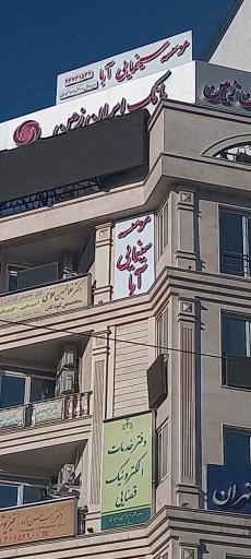 عکس موسسه سینمایی آبا